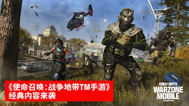 使命召唤®：战争地带™手游