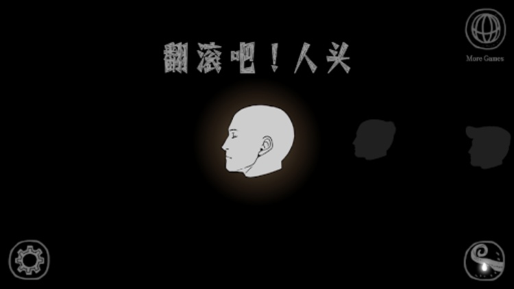 翻滚吧！人头