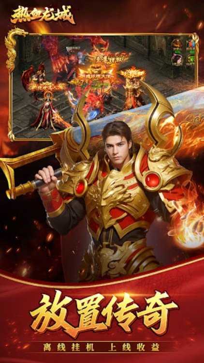 热血龙城放置传奇挂机王者手游 传世暗黑屠龙荣耀霸业战歌传说