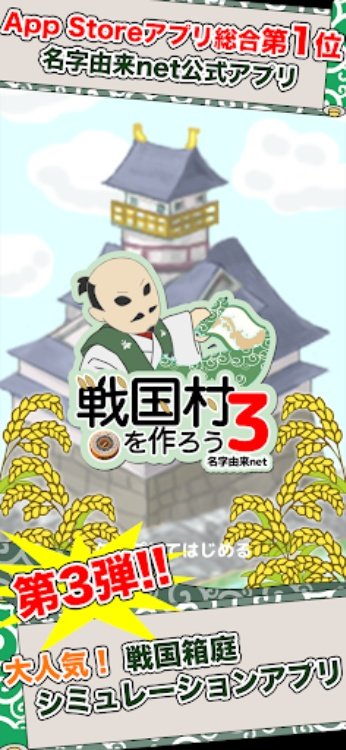 戦国村を作ろう3 戦国武将と日本を歩き天下統一を目指せ！