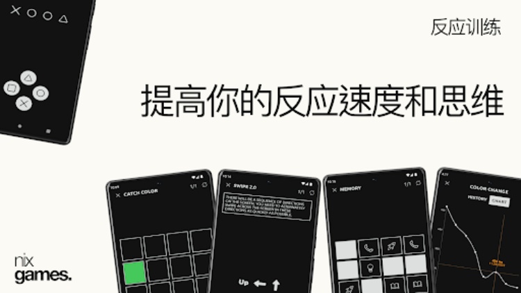 反应训练。 玩耍、训练和提高。