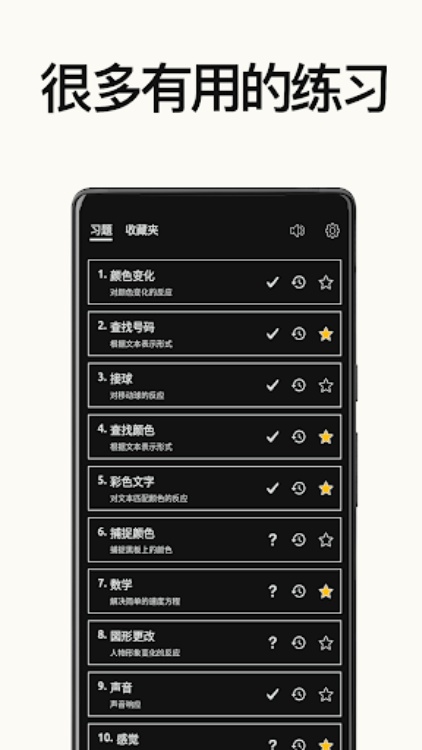 反应训练。 玩耍、训练和提高。