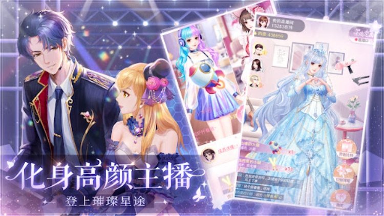 星途恋曲创新主播题材恋爱养成手游
