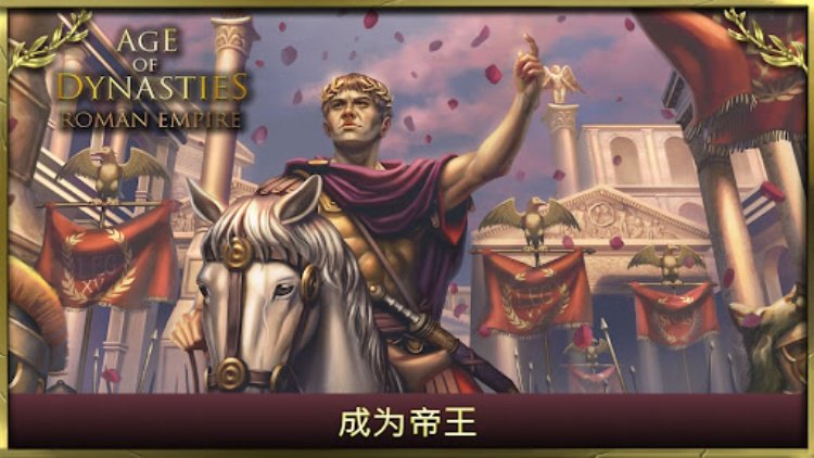 Age of Dynasties: 罗马帝国