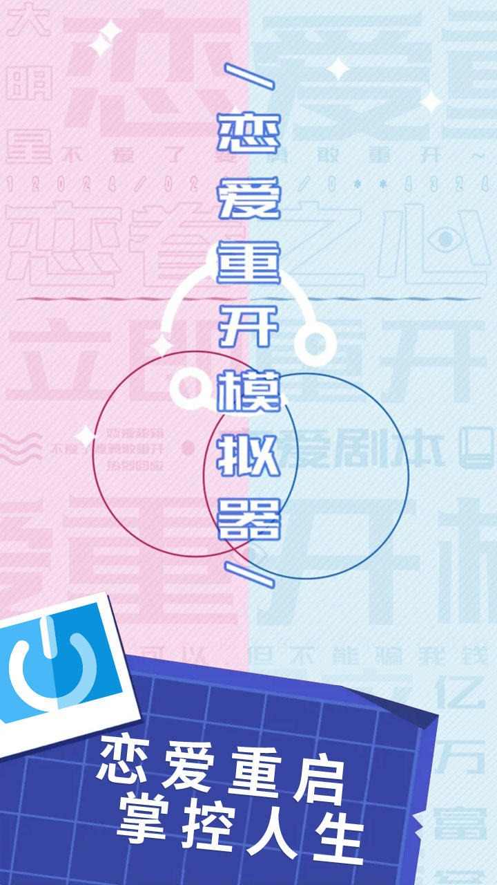 u604bu7231u91cdu5f00u6a21u62dfu5668