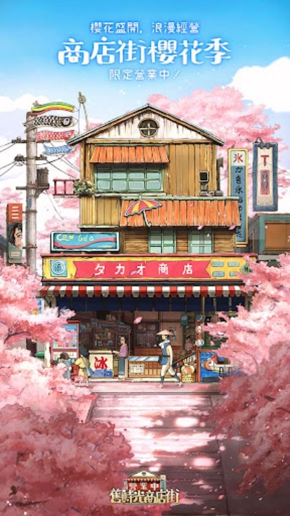 營業中！舊時光商店街