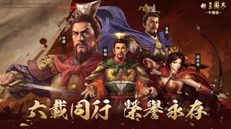 新三國志手機版光榮特庫摩授權