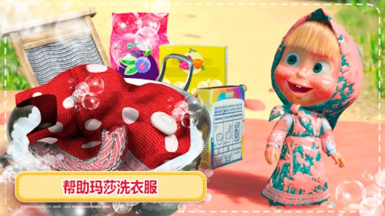 玛莎与熊：儿童游戏打扫房子和洗衣服