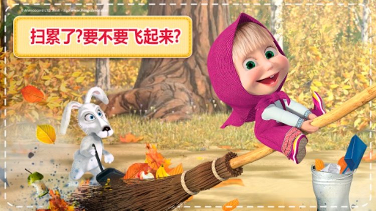 玛莎与熊：儿童游戏打扫房子和洗衣服