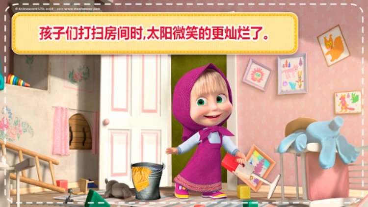 玛莎与熊：儿童游戏打扫房子和洗衣服