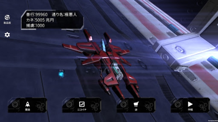 宇宙海賊王に俺は（3D宇宙戦艦バトル）