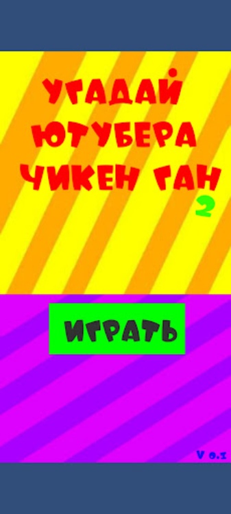 Угадай ютубера Chicken Gun 2