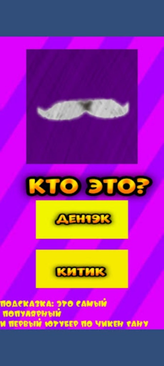 Угадай ютубера Chicken Gun 2