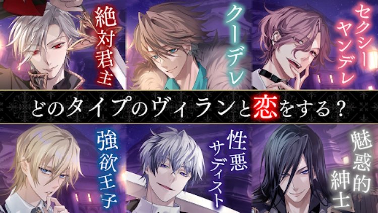 イケメンヴィラン 闇夜にひらく悪の恋　恋愛ゲーム・乙女ゲーム