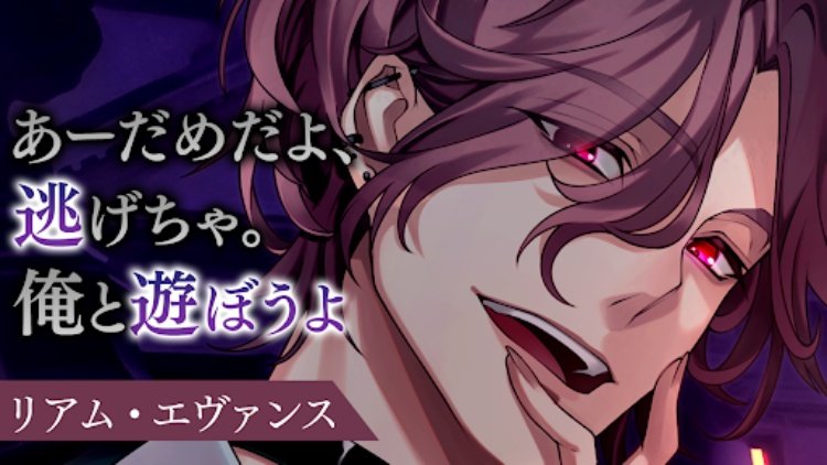 イケメンヴィラン 闇夜にひらく悪の恋　恋愛ゲーム・乙女ゲーム