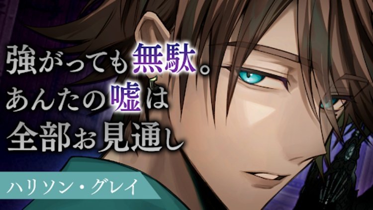 イケメンヴィラン 闇夜にひらく悪の恋　恋愛ゲーム・乙女ゲーム