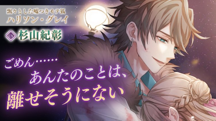 イケメンヴィラン 闇夜にひらく悪の恋　恋愛ゲーム・乙女ゲーム