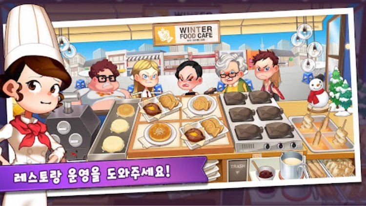 마이리틀셰프: 레스토랑 카페 타이쿤 경영 요리 게임