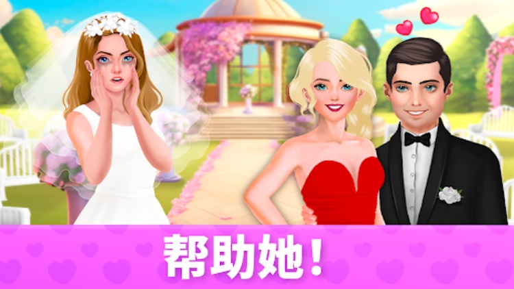 婚礼: 三消