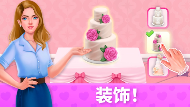 婚礼: 三消