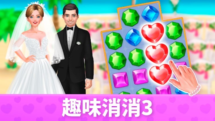 婚礼: 三消