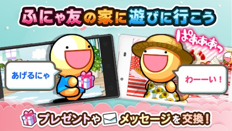 ふしぎな生き物 ふにゃもらけ【ペット育成ゲーム】
