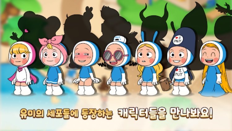 유미의 세포들 더 퍼즐