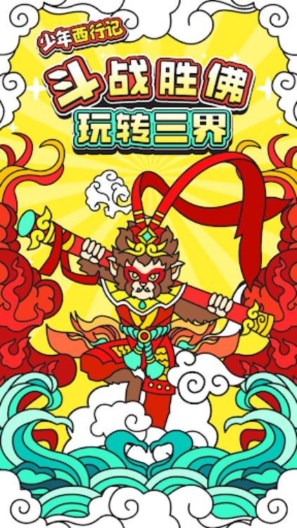 少年西行记修仙文字挂机