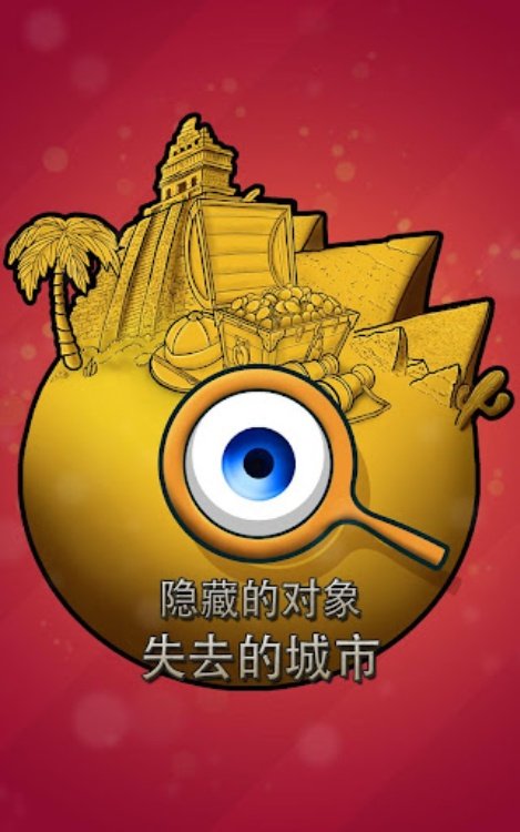 失去的城市 隐藏对象的游戏下载