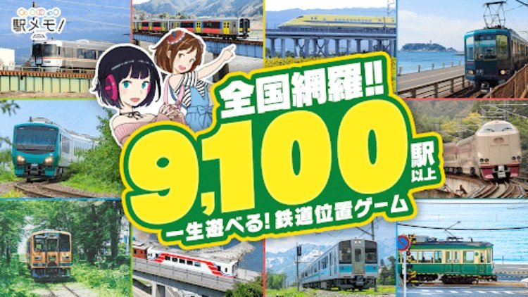 駅メモ！  ステーションメモリーズ！ 鉄道位置ゲーム