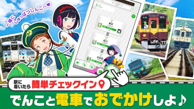 駅メモ！  ステーションメモリーズ！ 鉄道位置ゲーム