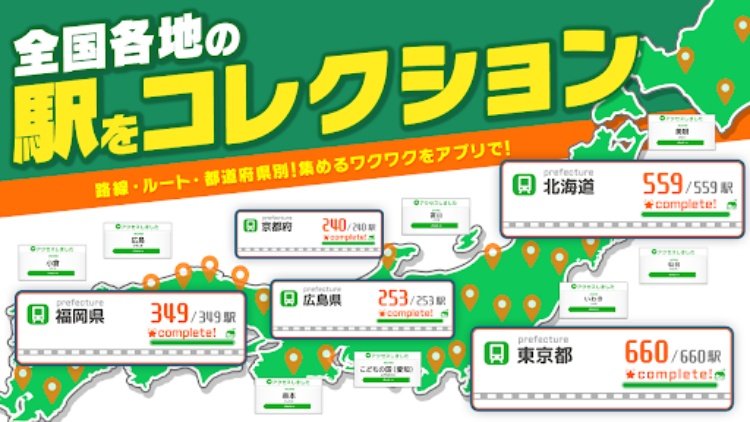 駅メモ！  ステーションメモリーズ！ 鉄道位置ゲーム