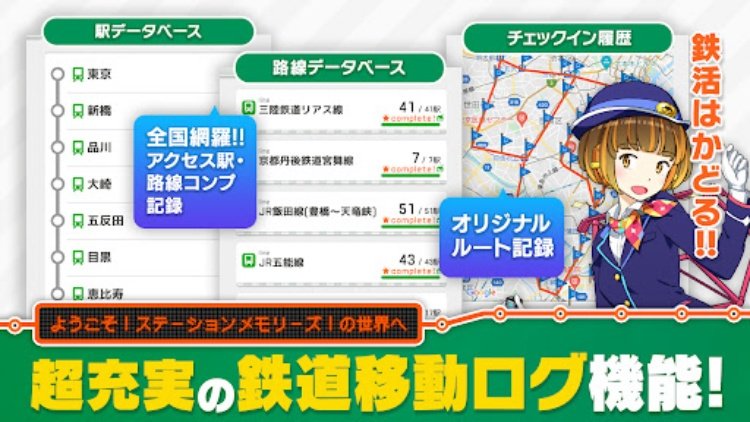 駅メモ！  ステーションメモリーズ！ 鉄道位置ゲーム