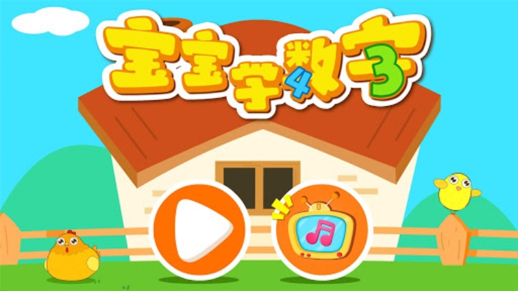 宝宝学数字  趣味数学学习启蒙益智游戏