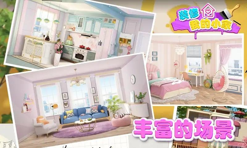 u88c5u4feeu6211u7684u5c0fu5bb6