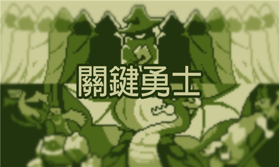 u5173u952eu52c7u58eb