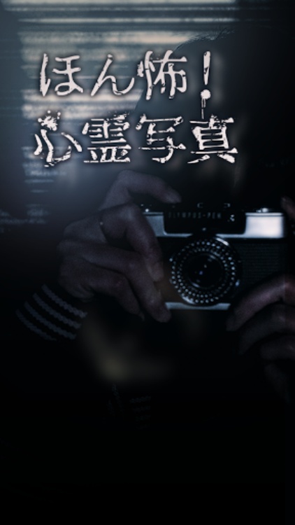 ほん怖！心霊写真