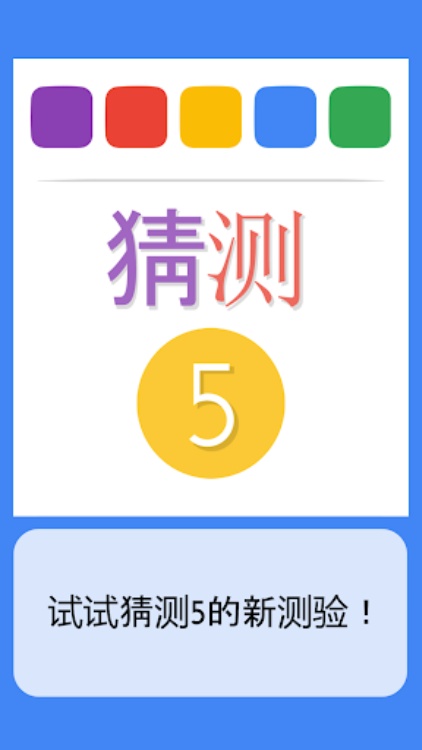 猜测5  中文测验