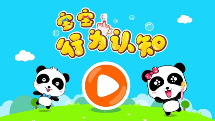 宝宝行为认知—宝宝巴士