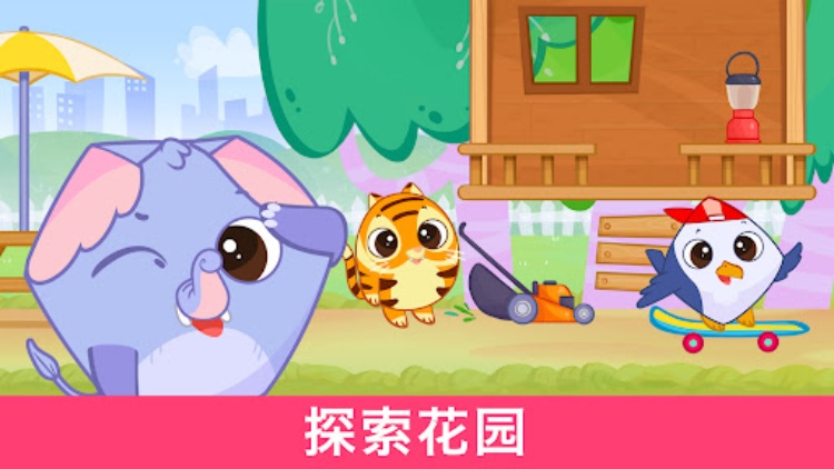 学龄前儿童游戏 Bibi Home