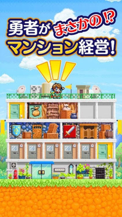勇者のマンション 人気の放置マンション経営ドットRPG