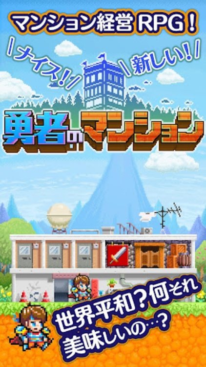 勇者のマンション 人気の放置マンション経営ドットRPG