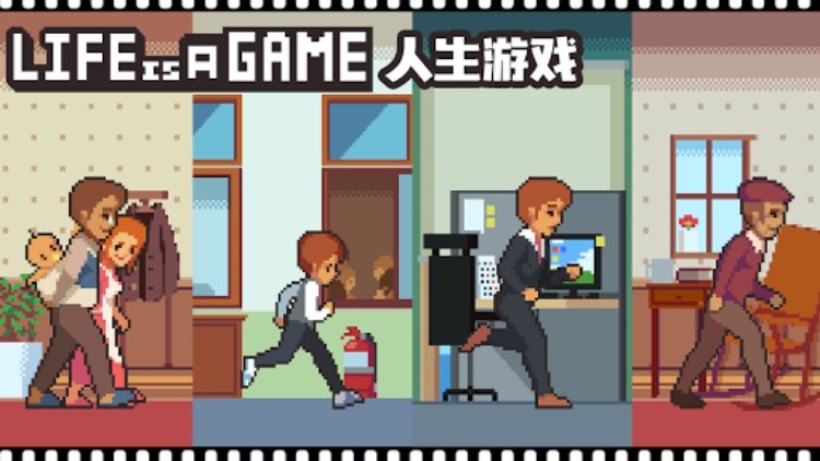 Life is a game : 人生游戏