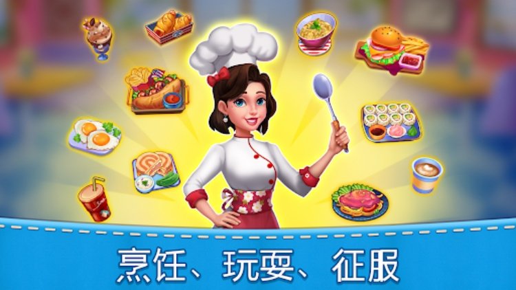 妈妈的厨房：烹饪游戏