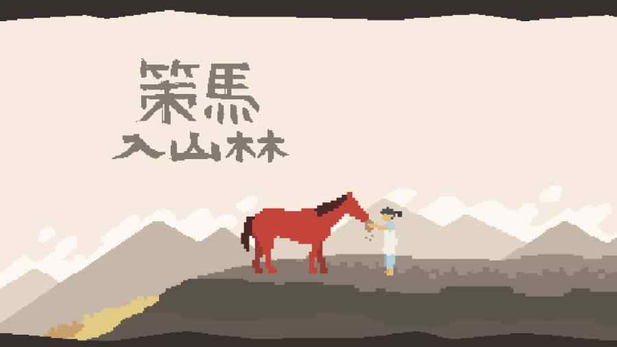 u7b56u9a6cu5165u5c71u6797