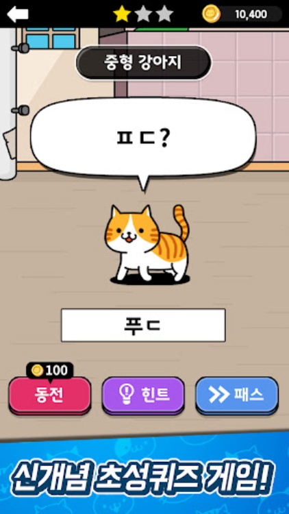 냐옹 초성퀴즈 : 고양이 모으기