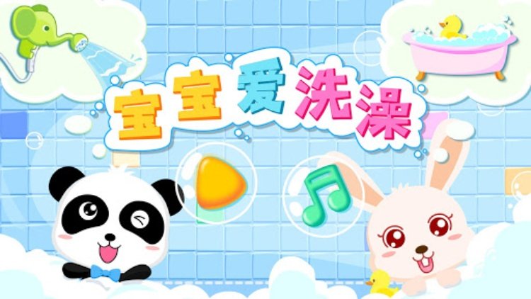 宝宝爱洗澡—宝宝巴士
