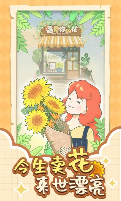 u9047u89c1u4f60u7684u82b1