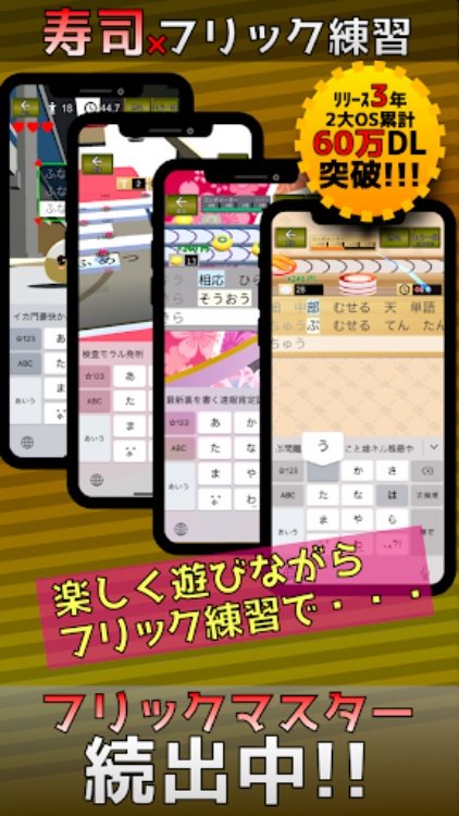 フリック対戦寿司