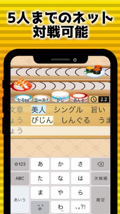 フリック対戦寿司